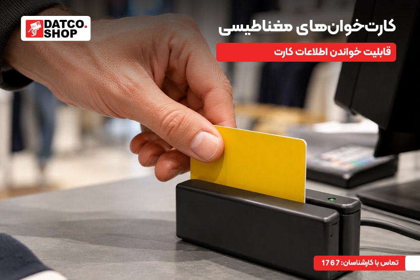 کارت‌خوان‌های مغناطیسی (Magnetic Stripe)