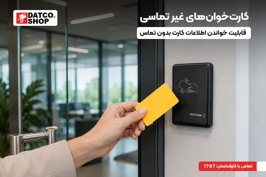 کارت‌خوان‌های RFID (بدون تماس)