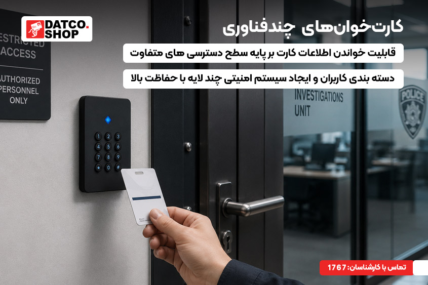 کارت‌خوان‌های چندفناوری (Multi-Technology)