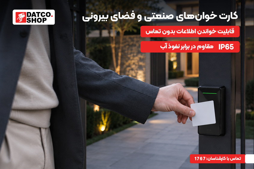 کارت‌خوان‌های صنعتی و فضای بیرونی (Outdoor / Industrial)