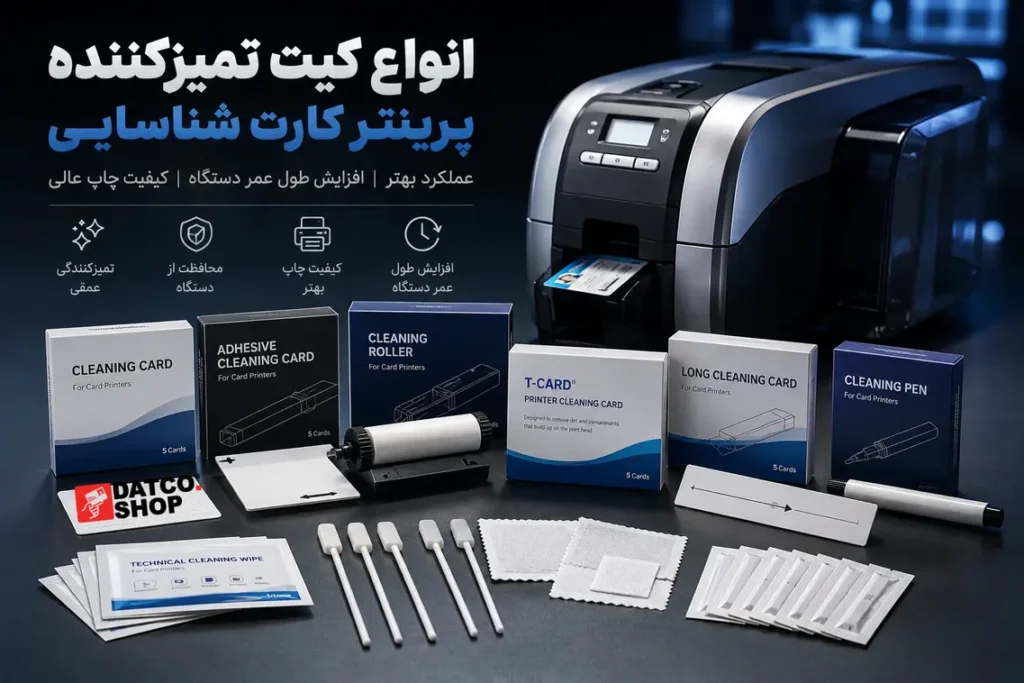 انواع کیت تمیز کننده پرینتر کارت شناسایی