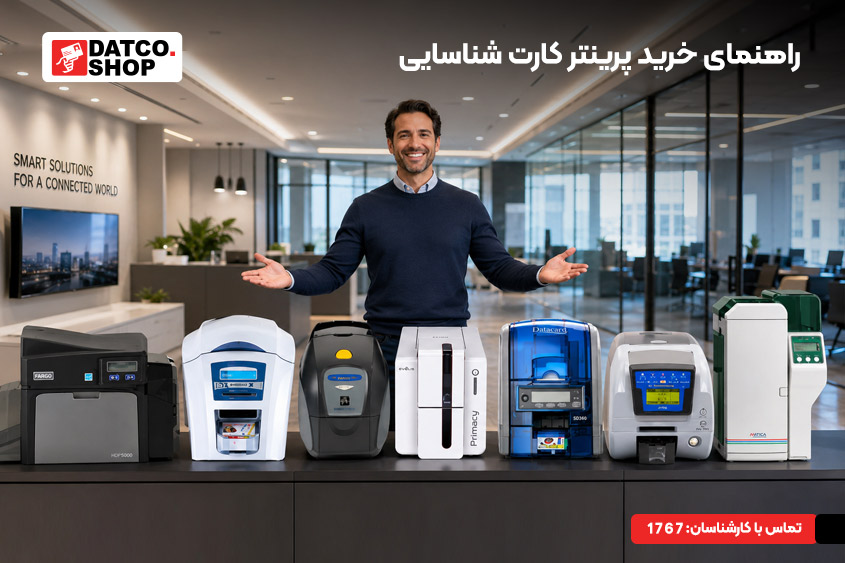 راهنمای خرید پرینتر کارت شناسایی