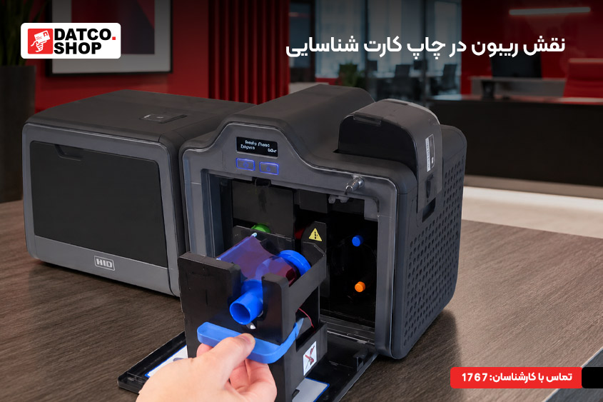 نقش ریبون در چاپ کارت شناسایی