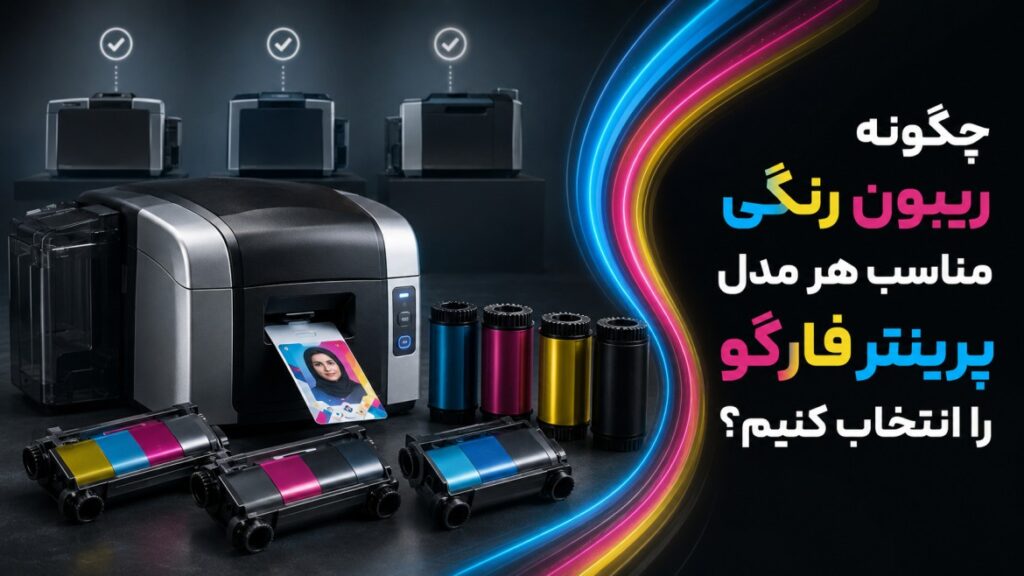 ریبون مناسب پرینتر فارگو